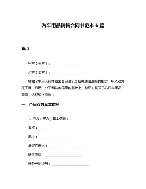 汽车用品销售合同书范本6篇