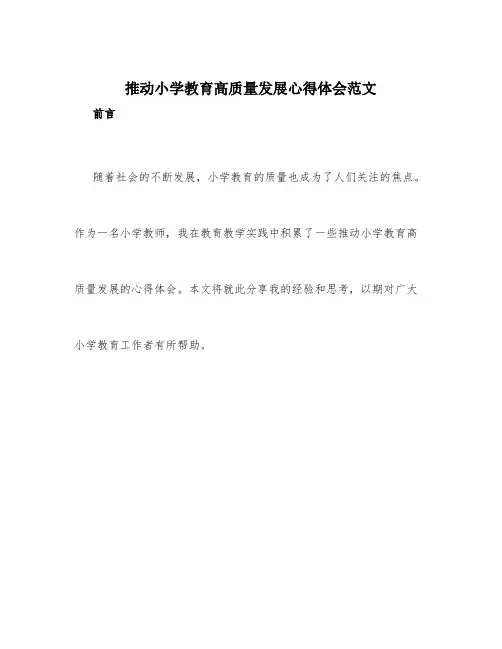 推动小学教育高质量发展心得体会范文