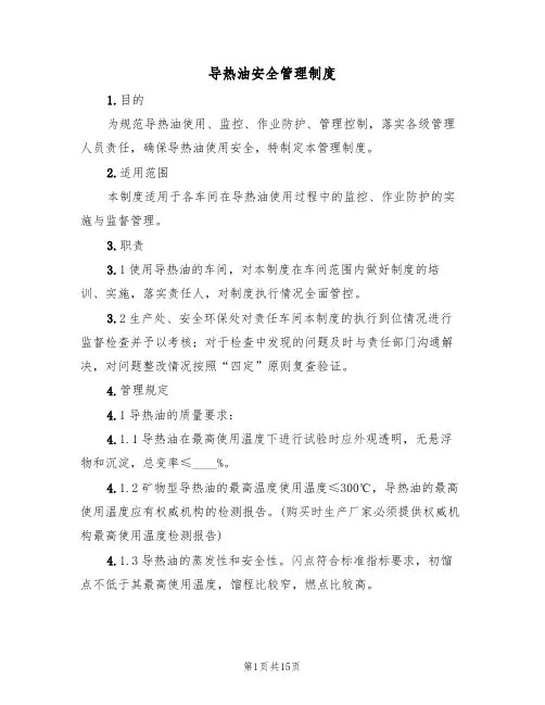 导热油安全管理制度(5篇)
