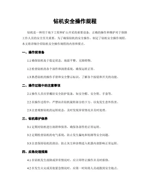 钻机安全操作规程