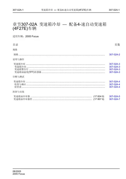 2005 Focus福特福克斯维修手册 第三章 动力系 章节307-02A 变速箱冷却