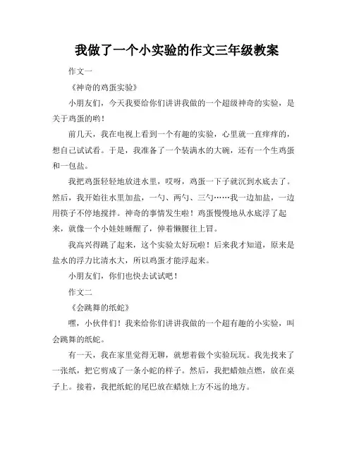 我做了一个小实验的作文三年级教案