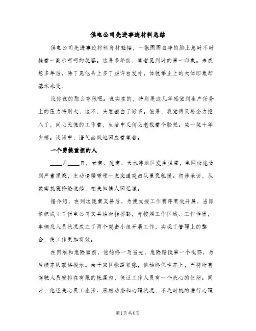 供电公司先进事迹材料总结（2篇）