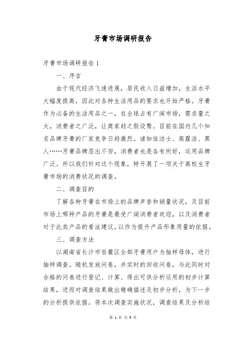 牙膏市场调研报告