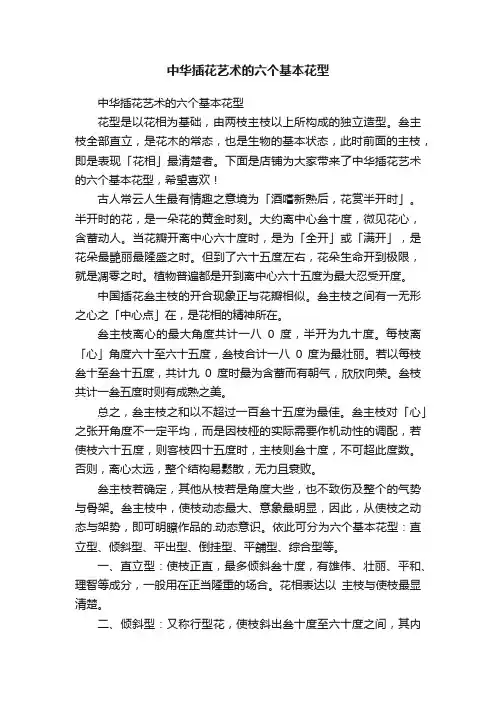 中华插花艺术的六个基本花型