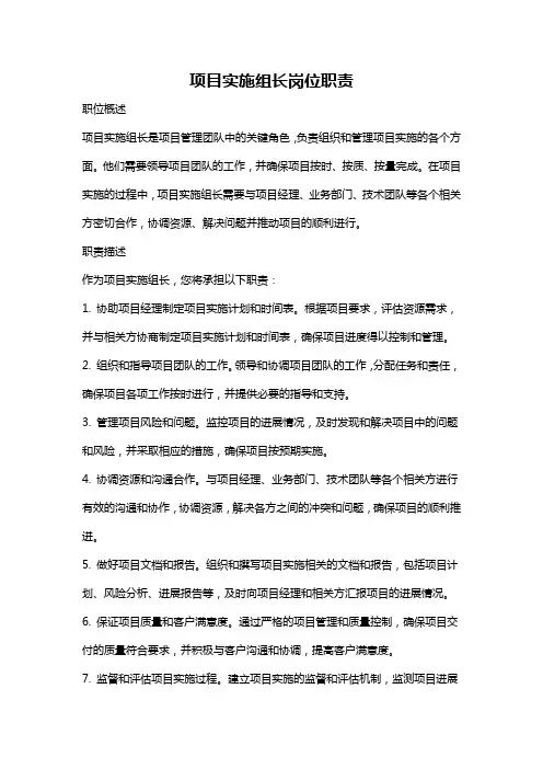 项目实施组长岗位职责