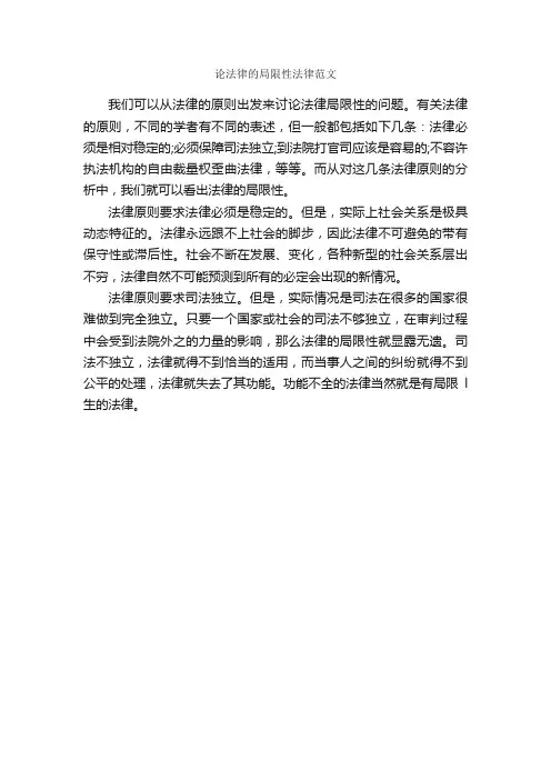 论法律的局限性法律范文_毕业论文范文_