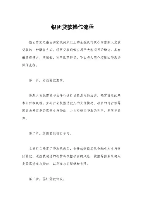 银团贷款操作流程
