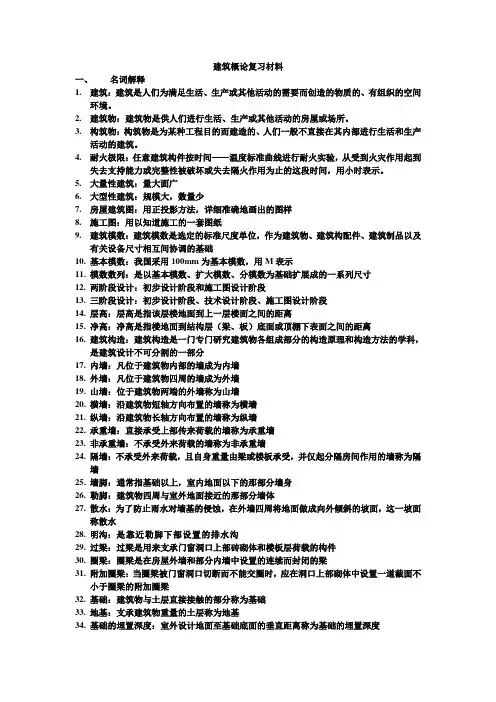 建筑概论复习材料-名词解释
