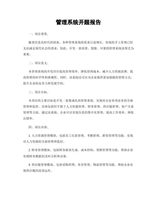 管理系统开题报告