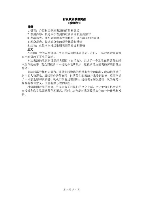 村级歌剧表演简报