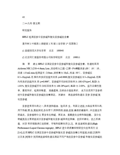 HPLC检测苦参中苦参碱和氧化苦参碱的含量