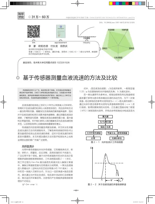 基于传感器测量血液流速的方法及比较