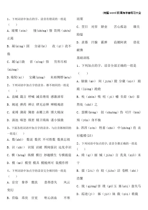 (完整word版)高考字音练习大全