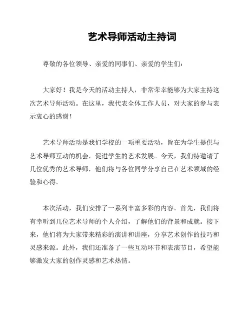 艺术导师活动主持词