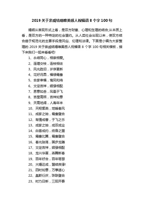 2019关于亲戚结婚唯美感人祝福语8个字100句