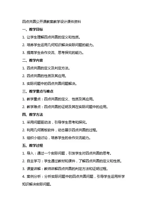 四点共圆公开课教案教学设计课件资料