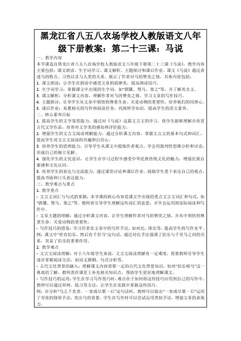 黑龙江省八五八农场学校人教版语文八年级下册教案：第二十三课：马说