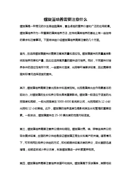 螺旋藻培养需要注意什么