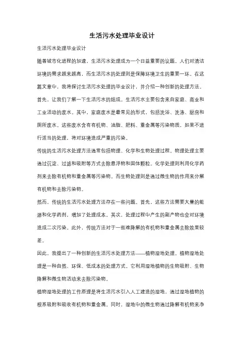 生活污水处理毕业设计