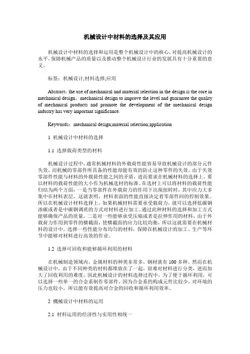 机械设计中材料的选择及其应用