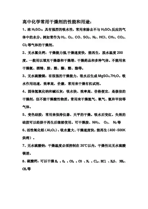 高中化学常用干燥剂的性能和用途