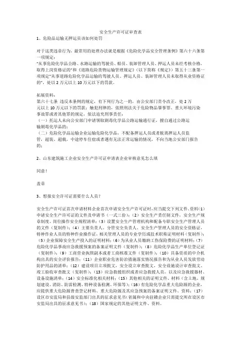 安全生产许可证审查表安全生产