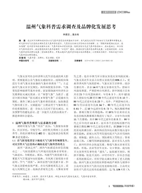 温州气象科普需求调查及品牌化发展思考