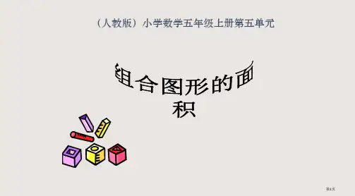 组合图形的面积市公开课一等奖省赛课微课金奖PPT课件