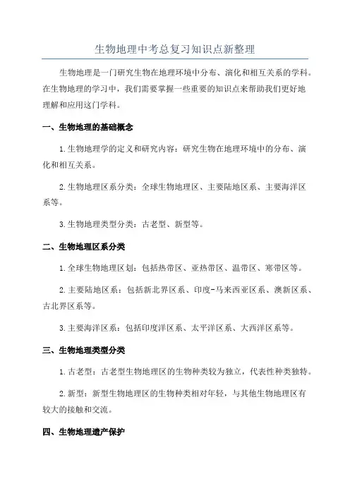 生物地理中考总复习知识点新整理