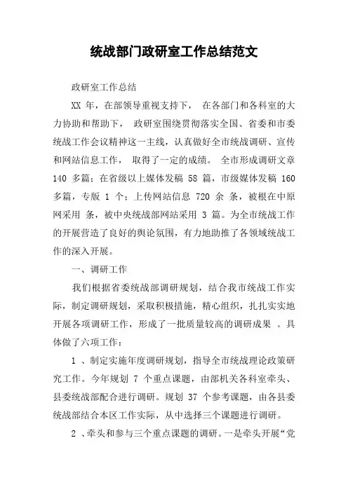统战部门政研室工作总结范文