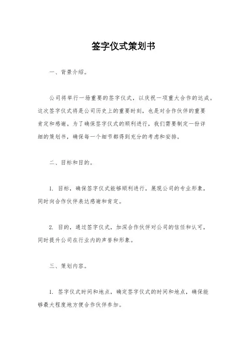 签字仪式策划书