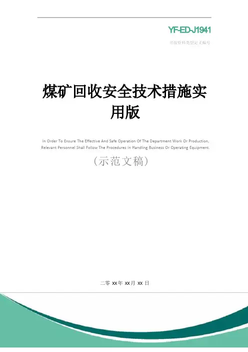 煤矿回收安全技术措施实用版