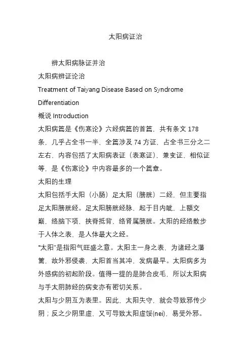太阳病证治