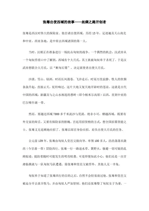 张骞出使西域的故事