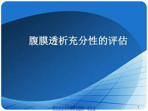 腹膜透析充分性评估ppt课件