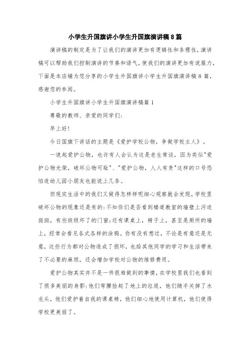 小学生升国旗讲小学生升国旗演讲稿8篇