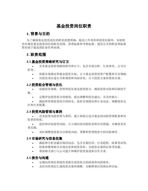 基金投资岗位职责