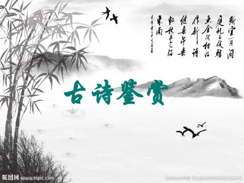 古诗鉴赏之情感主旨