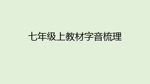 部编版(统编)语文七年级上册课文重点字音字形完整版