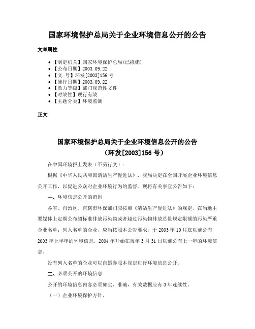 国家环境保护总局关于企业环境信息公开的公告