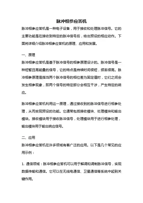 脉冲相参应答机