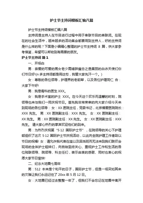 护士节主持词模板汇编八篇
