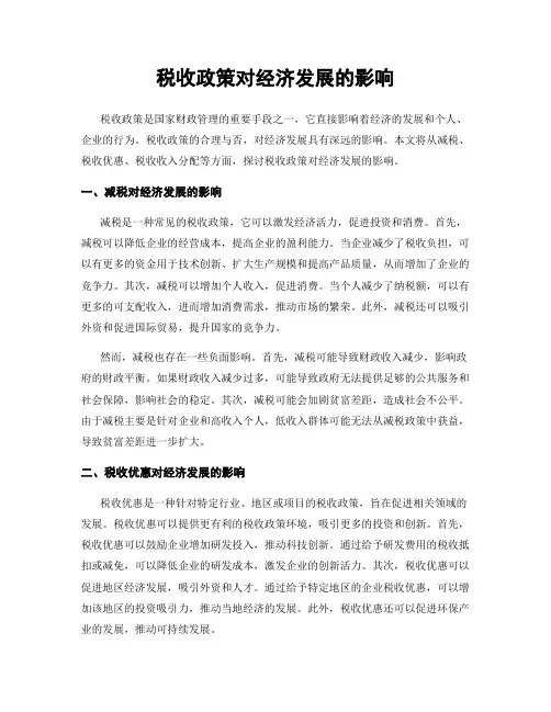 税收政策对经济发展的影响