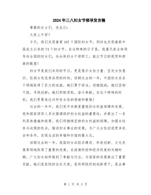 2024年三八妇女节领导发言稿