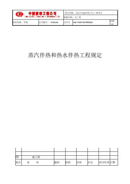 蒸汽和热水伴热设计工程规定.