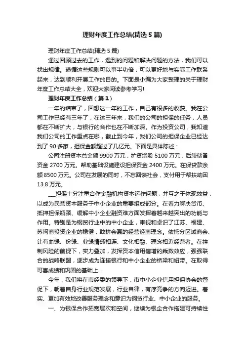 理财年度工作总结（精选5篇）