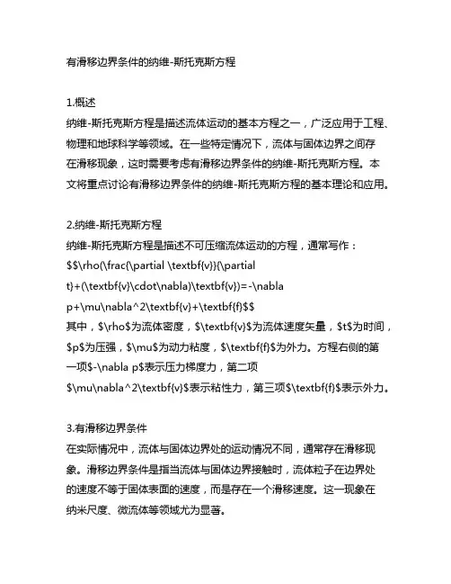 有滑移边界条件的纳维-斯托克斯方程