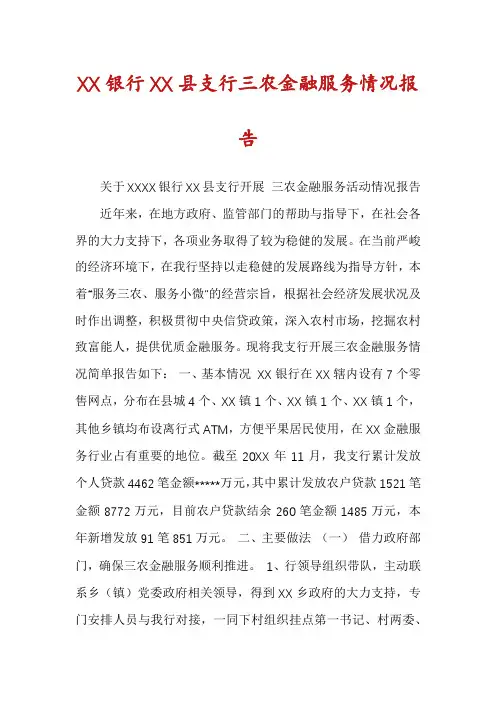 XX银行XX县支行三农金融服务情况报告