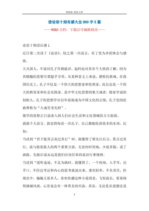 读论语十则有感大全800字5篇